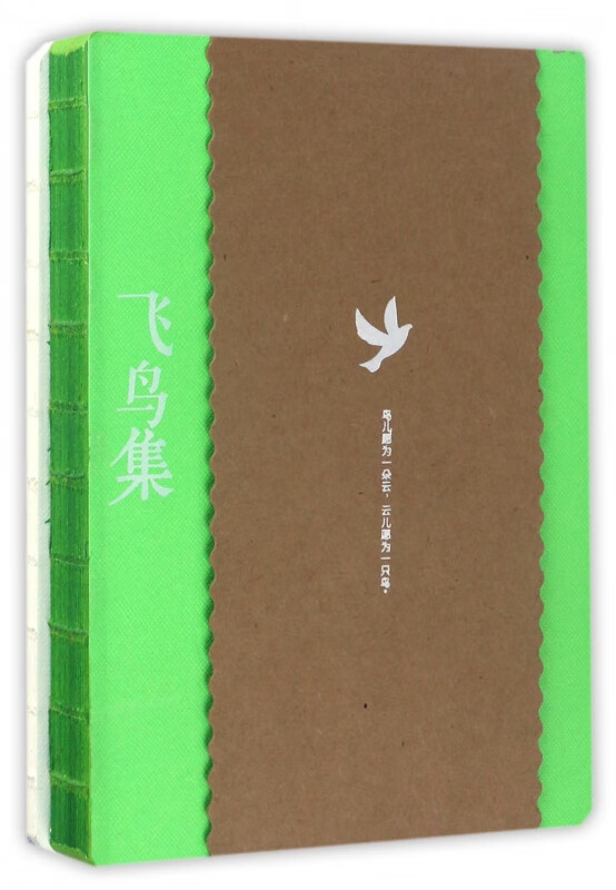 飞鸟集(中英对照彩绘珍藏版)