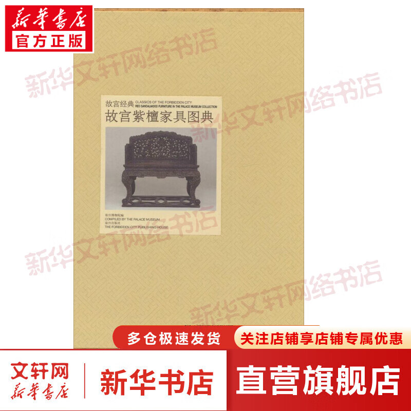 故宫紫檀家具图典 故宫经典系列 故宫博物院 编 集观赏与讲述为一身的故宫博物院经典图录 收藏鉴赏 故宫出版社