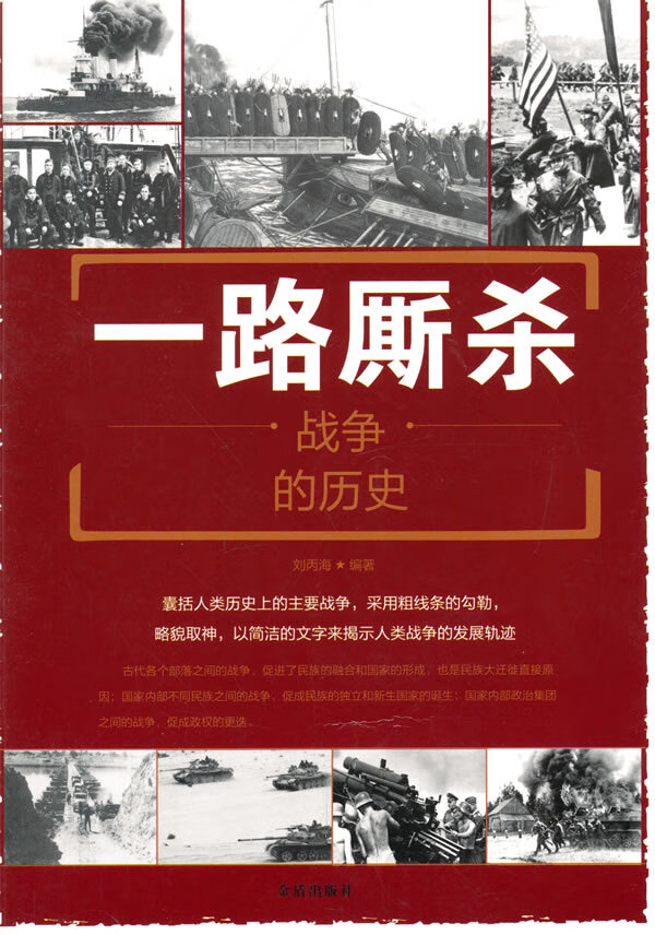 一路厮杀 战争的历史