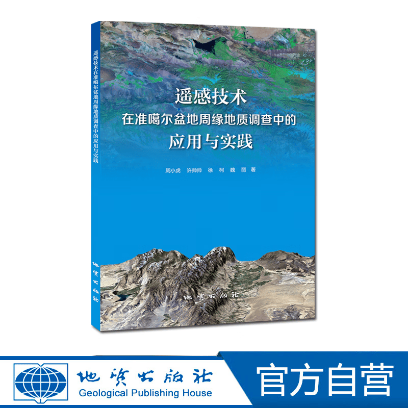 【官方自营】遥感技术在准噶尔盆地周缘地质调查中的应用与实践