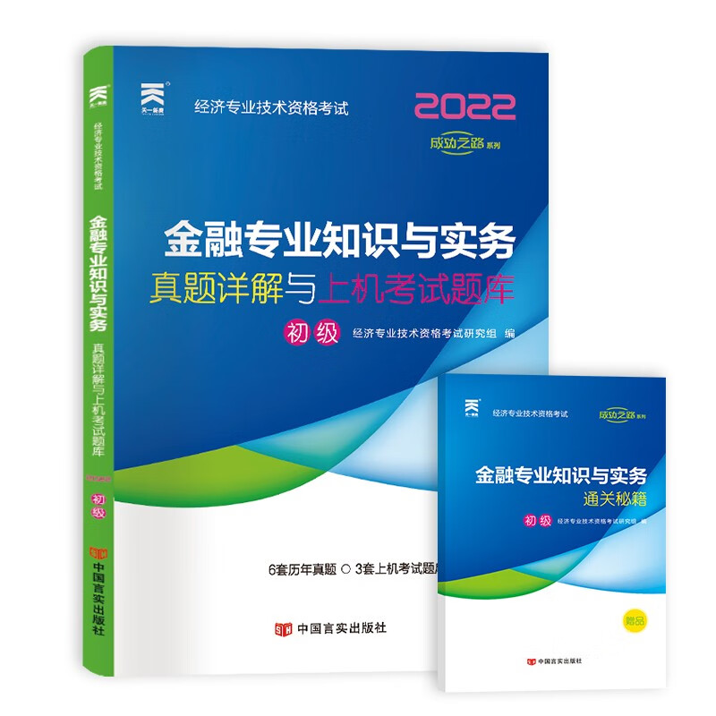 初级经济师2022教材配套历年真题详解与上机考试题库：金融专业知识与实务（初级）