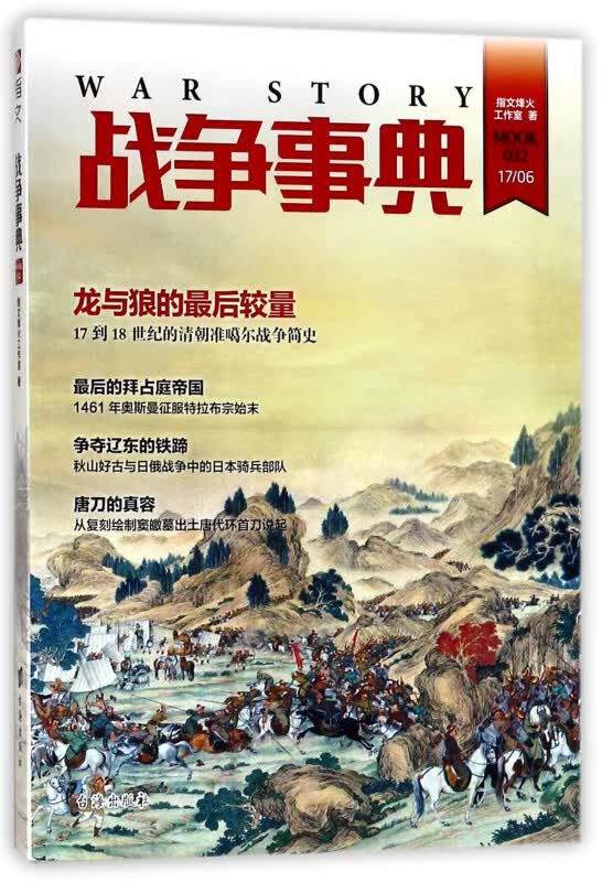战争事典(MOOK32)