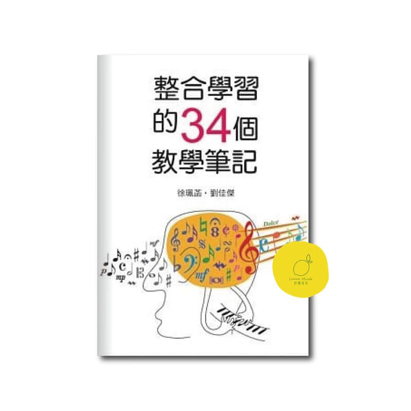 整合学习的34个教学笔记 音乐教学指导