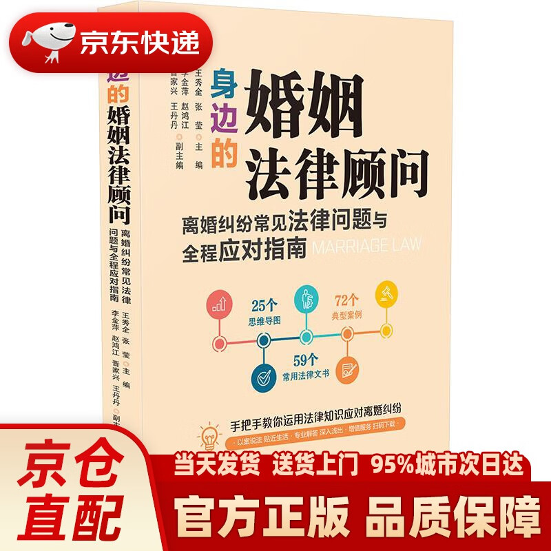 【新华正版图书】身边的婚姻法律顾问：离婚纠纷常见法律问题与全程应对指南 中国法制出版社 97