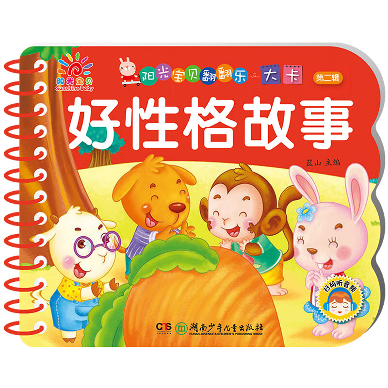 一岁宝宝绘本故事书早教撕不坏的宝宝书睡前启蒙故事1岁到两岁撕不烂儿童2岁经典童话三个月多硬纸板幼儿绘本 阳光宝贝 好性格故事 170*140mm