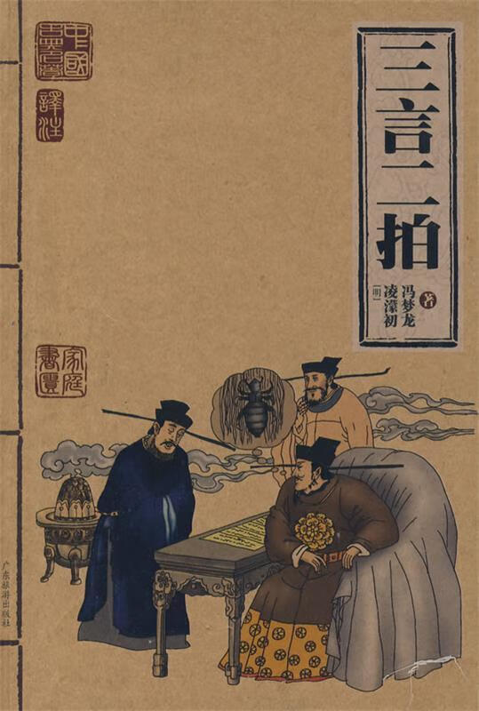 三言二拍 ,(明)冯梦龙,(明)凌濛初 著 9787807660422 广东旅游出版社