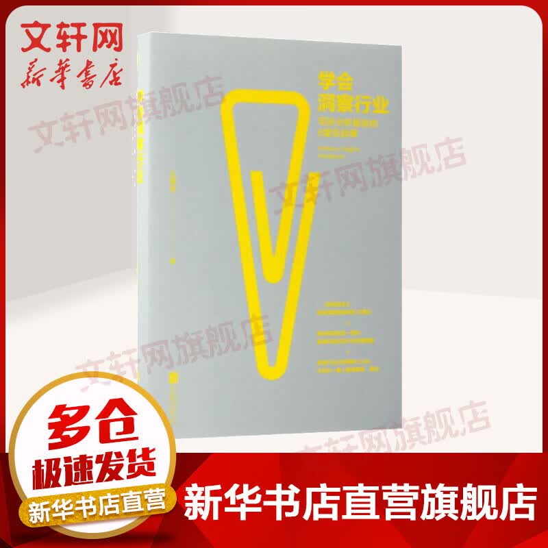 学会洞察行业：写好分析报告的6堂实战课