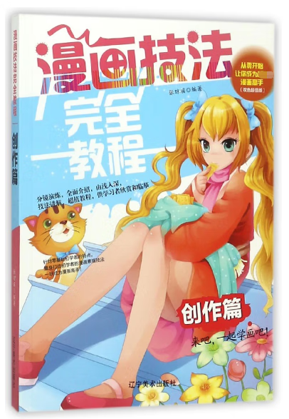 漫画技法完全教程(创作篇双色超值版)