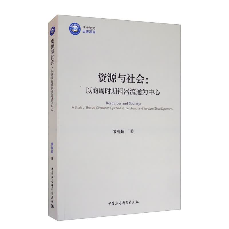资源与社会：以商周时期铜器流通为中心属于什么档次？