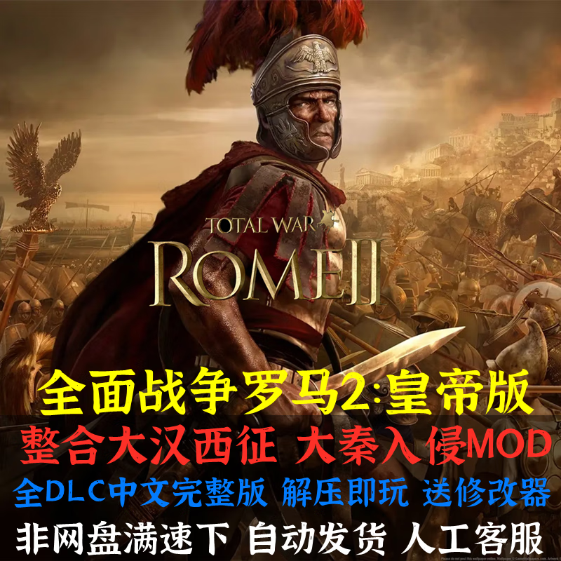 卓狮罗马2全面战争本体全dlc 大汉西征大秦mod中文电脑pc单机策略游戏