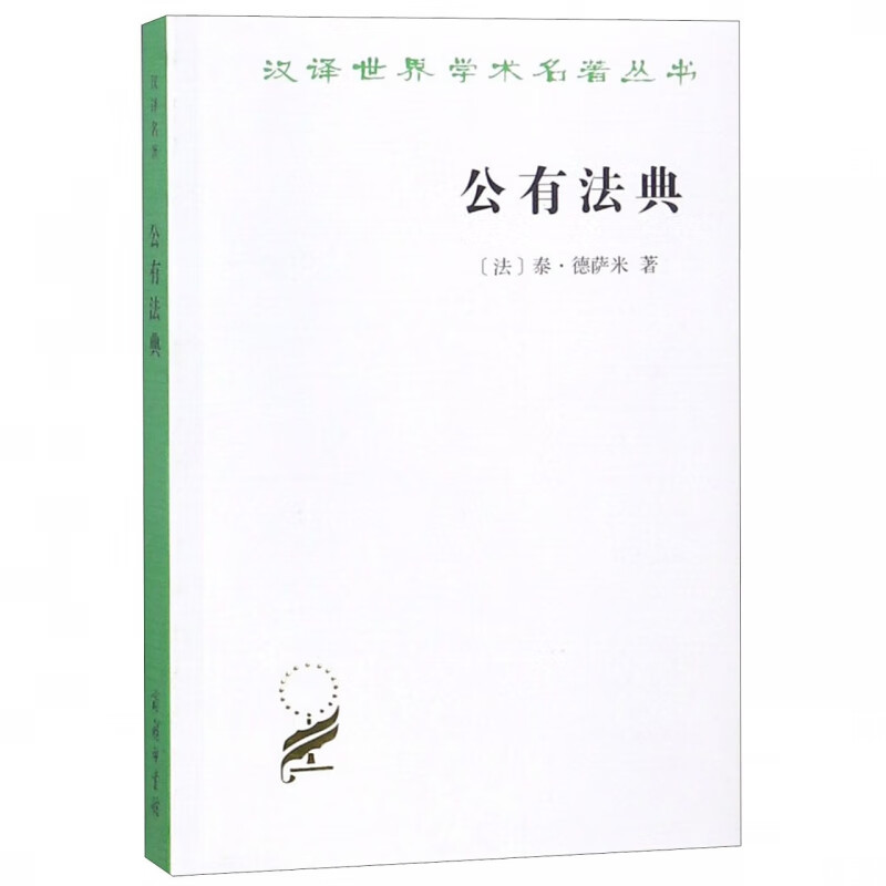 公有法典/汉译世界学术名著丛书
