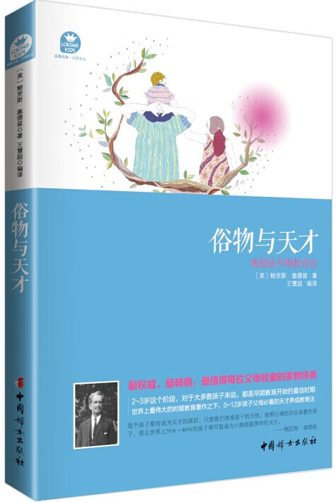 家教经典 大师文丛:俗物与天才 塞德兹早期教育法 鲍里斯 塞德兹【放心选购】
