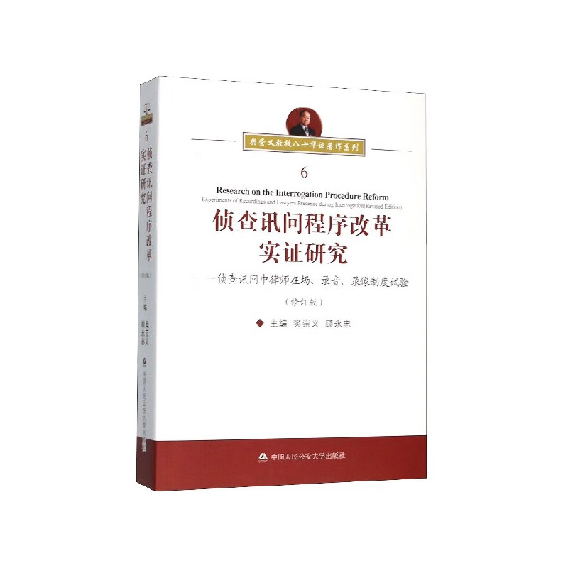 侦查讯问程序改革实证研究--侦查讯问中律师在场录音录像制度试验(修订版) 樊崇义,顾永忠 中国人民公