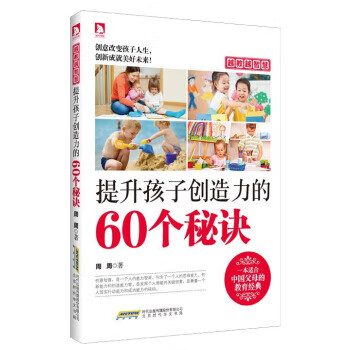 越教越智慧：提升孩子创造力的60个秘诀