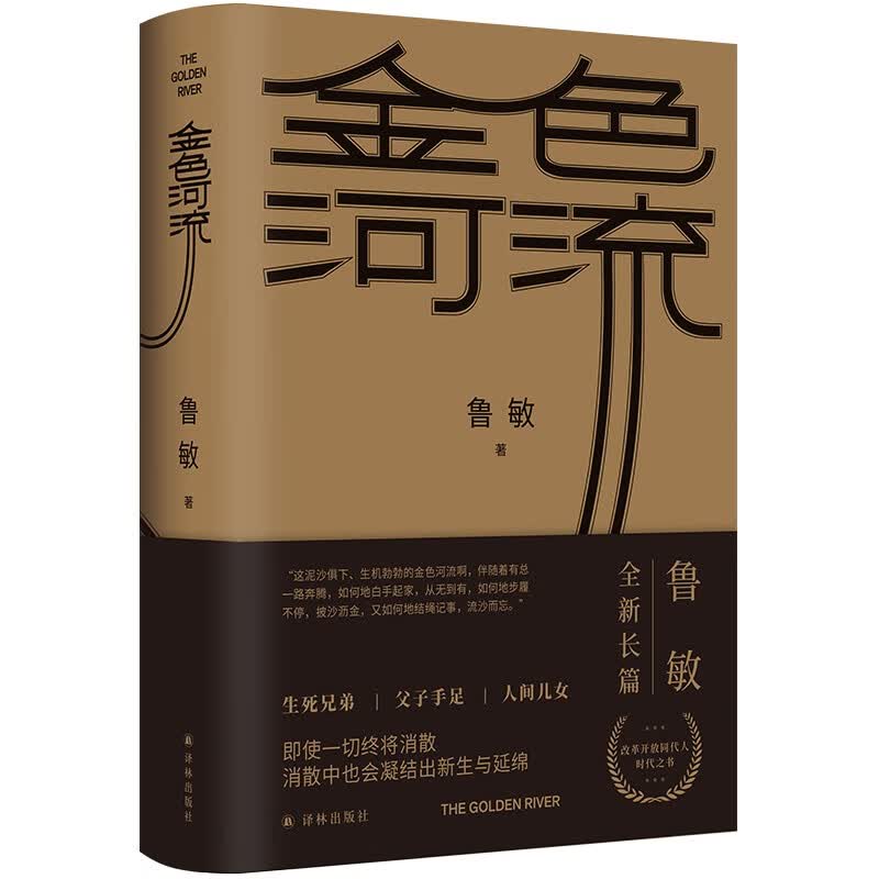 金色河流 鲁敏 新书