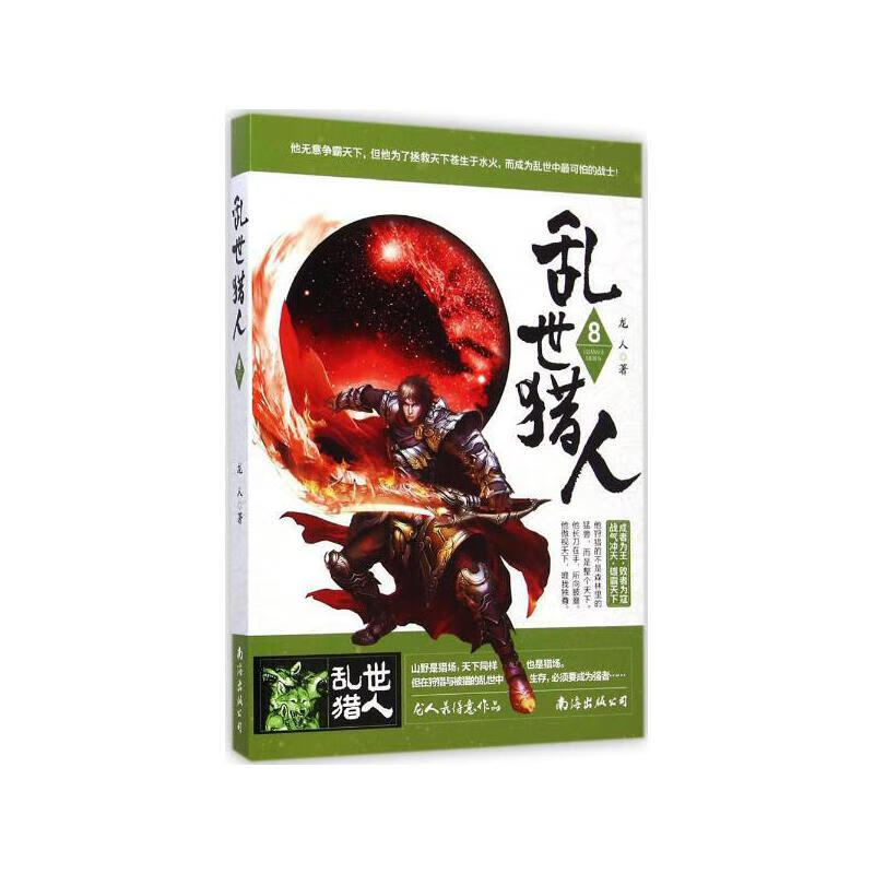 乱世猎人 8【正版好书】