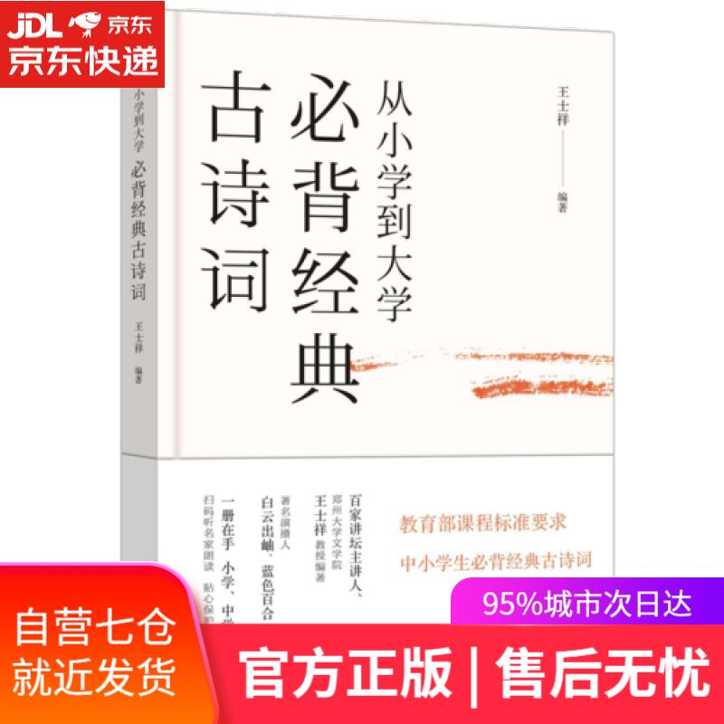 【新华书店】从小学到大学·必背经典古诗词