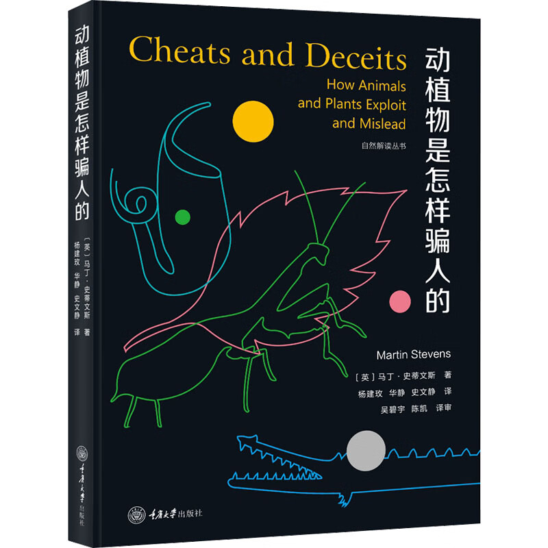 动植物是怎样骗人的 图书