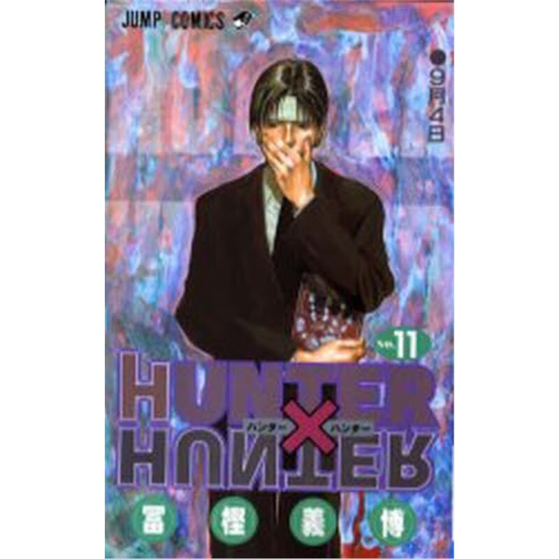 ＨＵＮＴＥＲ×ＨＵＮＴＥＲ１１