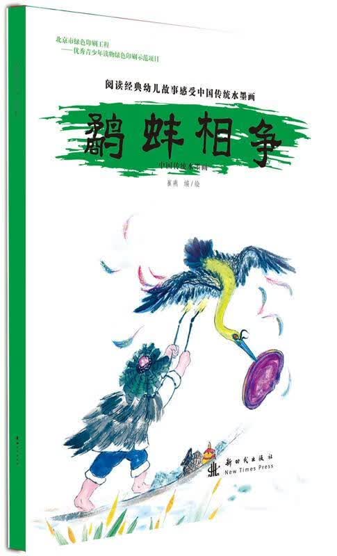 中国传统水墨画 鹬蚌相争 崔燕 编绘【正版书】