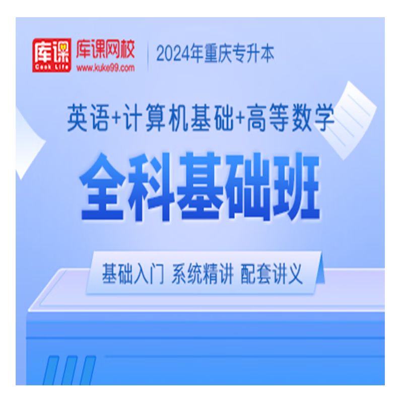 官方直营库课网校2024重庆专升本网课《英语+计算机+语文(高数)》大二畅学班VIP高端班全科基础班基础精讲班资料搭配视频名师直播+录播课 英语+计算机+高数 全科基础班(录播)