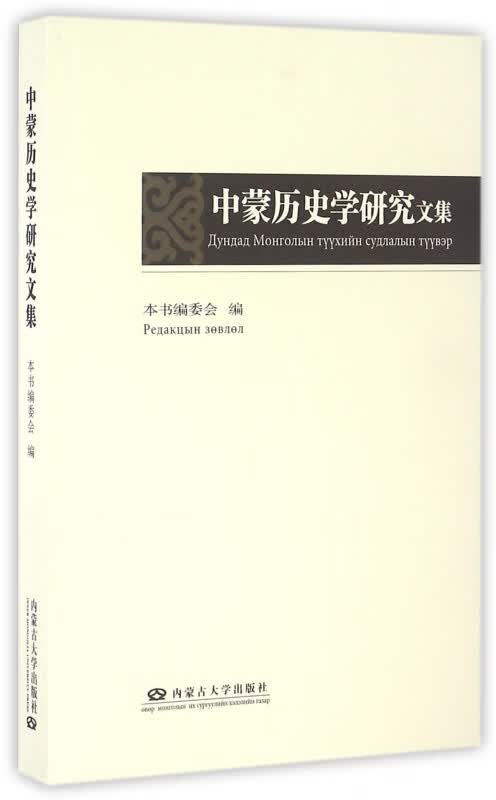 中蒙历史学研究文集