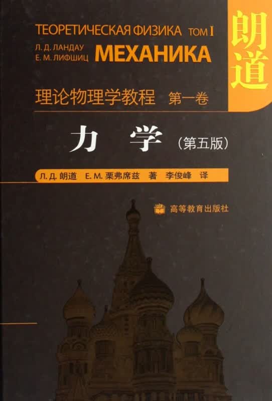 力学(第5版理论物理学教程)(精)