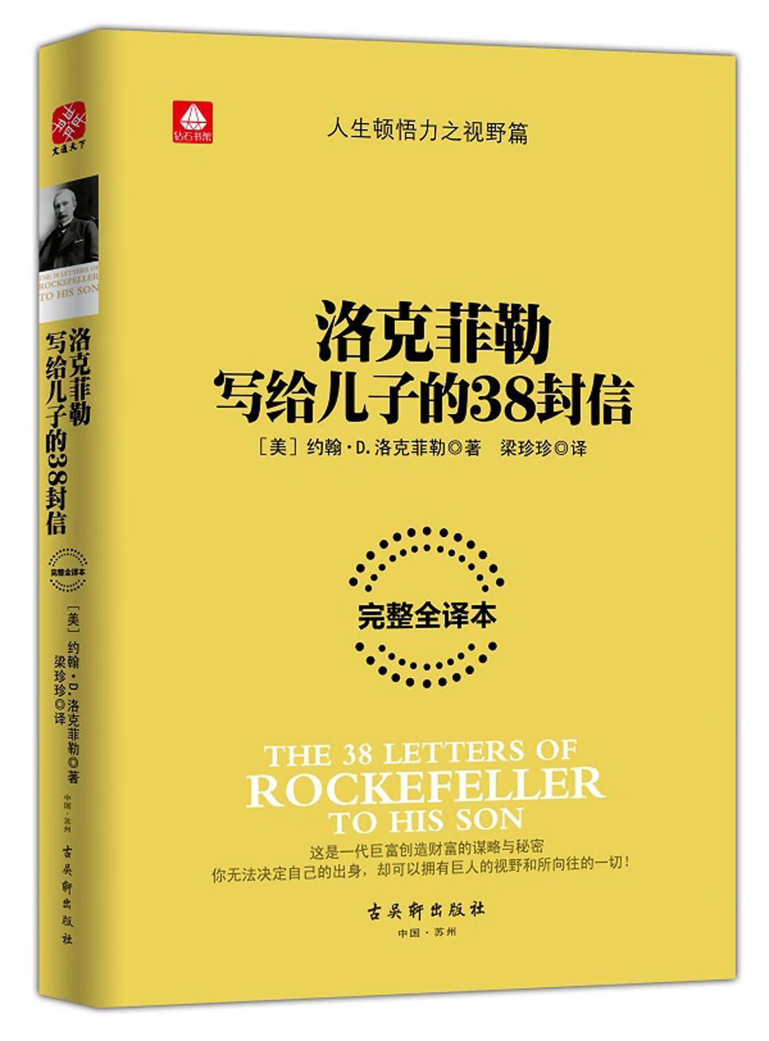 洛克菲勒写给儿子的38封信-译本约翰·洛克菲勒吴轩出版社洛克菲勒