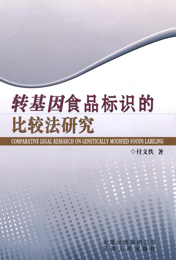转基因食品标识的比较法研究【稀缺图书,放心购买】
