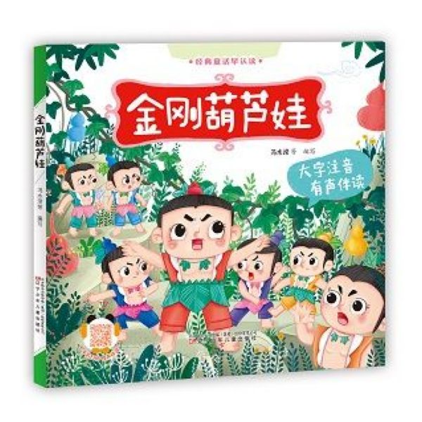 金刚葫芦娃(大字注音有声伴读)/经典童话早认读