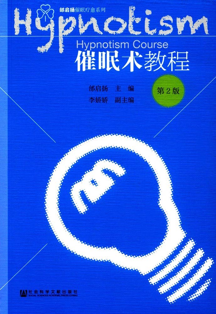 社会科学文献  催眠术教程（第2版）
