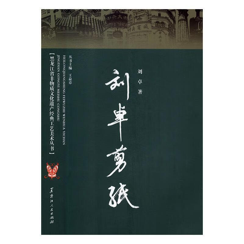 刘卓剪纸 9787207106575 刘卓,王益章 黑龙江人民出版社