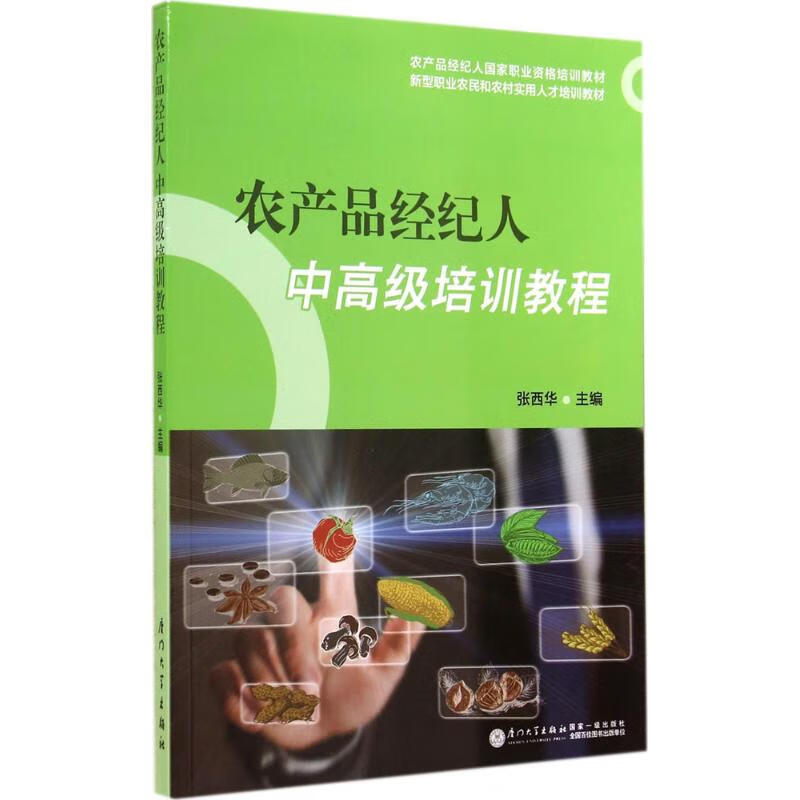 农产品经纪人中高级培训教程