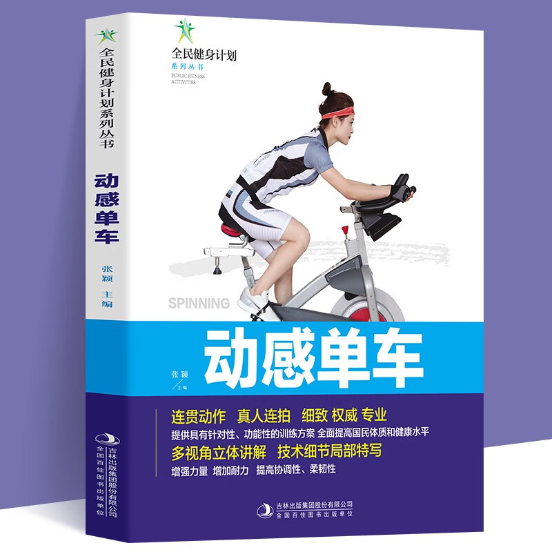 全民健身计划-动感单车