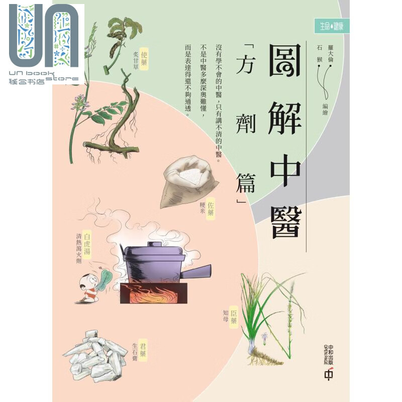 预售 图解中医 方剂篇 港台原版 罗大伦 石猴 香港中和出版 中医学