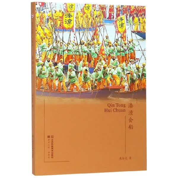 溱潼会船/符号江苏口袋本