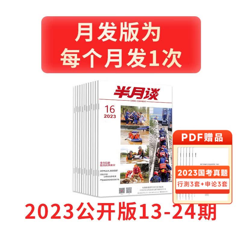半月谈2023年公开版期刊杂志时政热点省考公务员考试教材2024国考申论素材范文时事政治资料公考遴选结构化面试军队文职事业编江苏省浙江上海山东广东北京 2023年13-24期【月发】使用感如何?