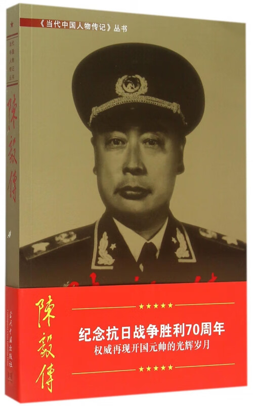 陈毅传/当代中国人物传记丛书