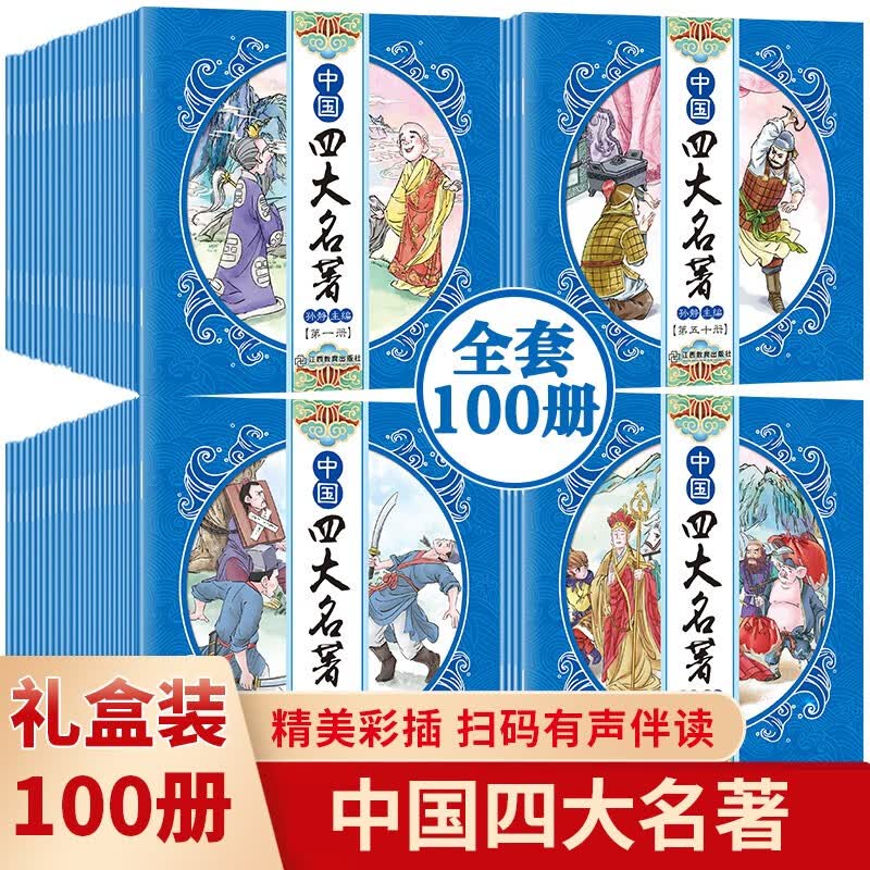 中国四大名著 全100册 彩色版 小学生版小人书西游记水浒传红楼梦三国演义珍藏版漫画书儿童经典绘本中 套装