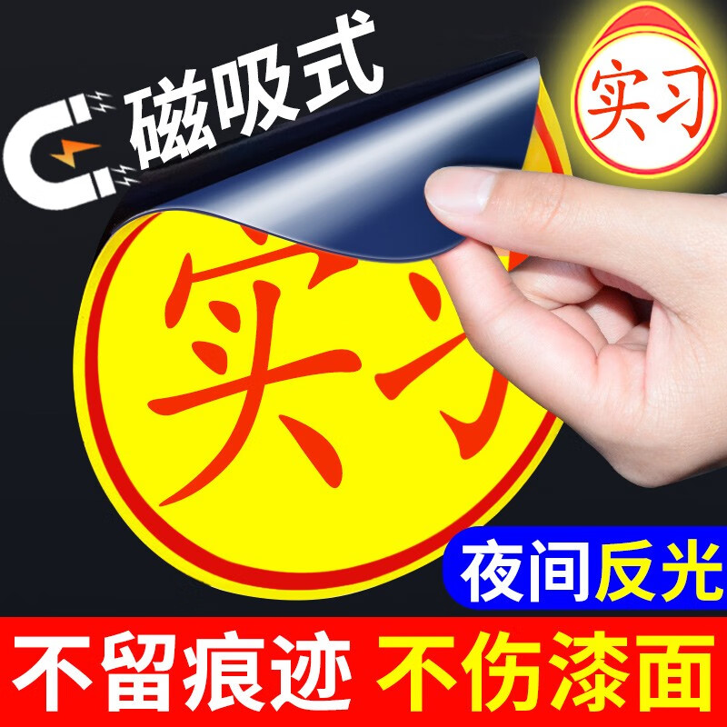 实习车贴 磁吸反光版 1片装