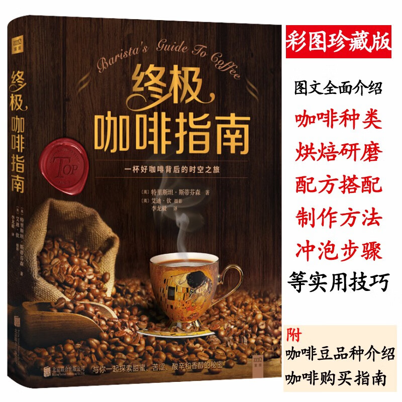 咖啡指南 世界咖啡豆种植地图手工加工烘焙制作品鉴大全手册 咖啡指南（定价128）