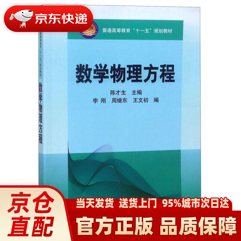 【新华正版图书】数学物理方程  科学出版社