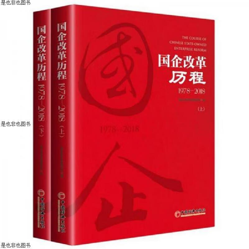 国企改革历程(1978-2018套装上下