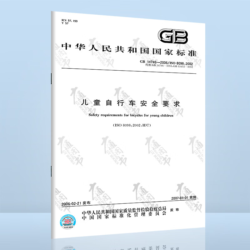 GB 14746-2006儿童自行车安全要求