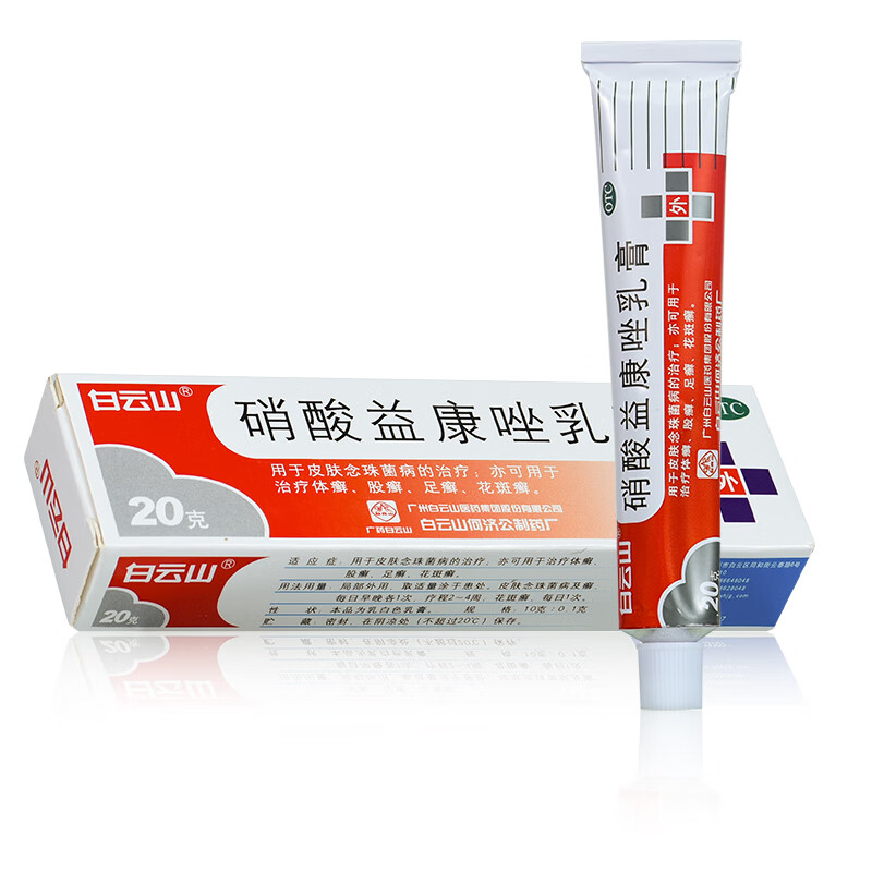 白云山 硝酸益康唑乳膏20g 用于皮肤念珠菌病的治疗 足癣 股癣 体癣