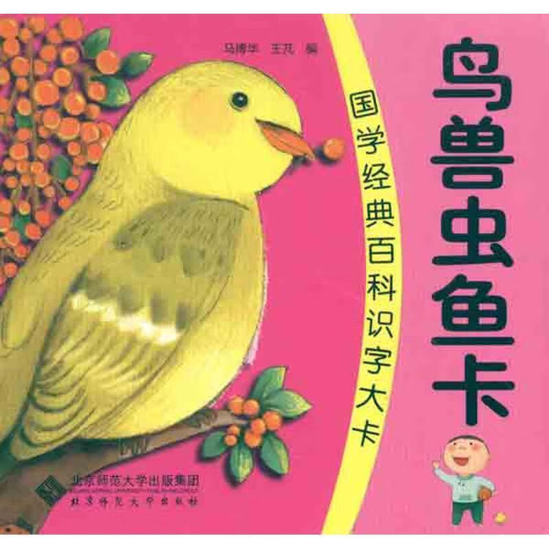 国学经典百科识字大卡·鸟兽虫鱼卡