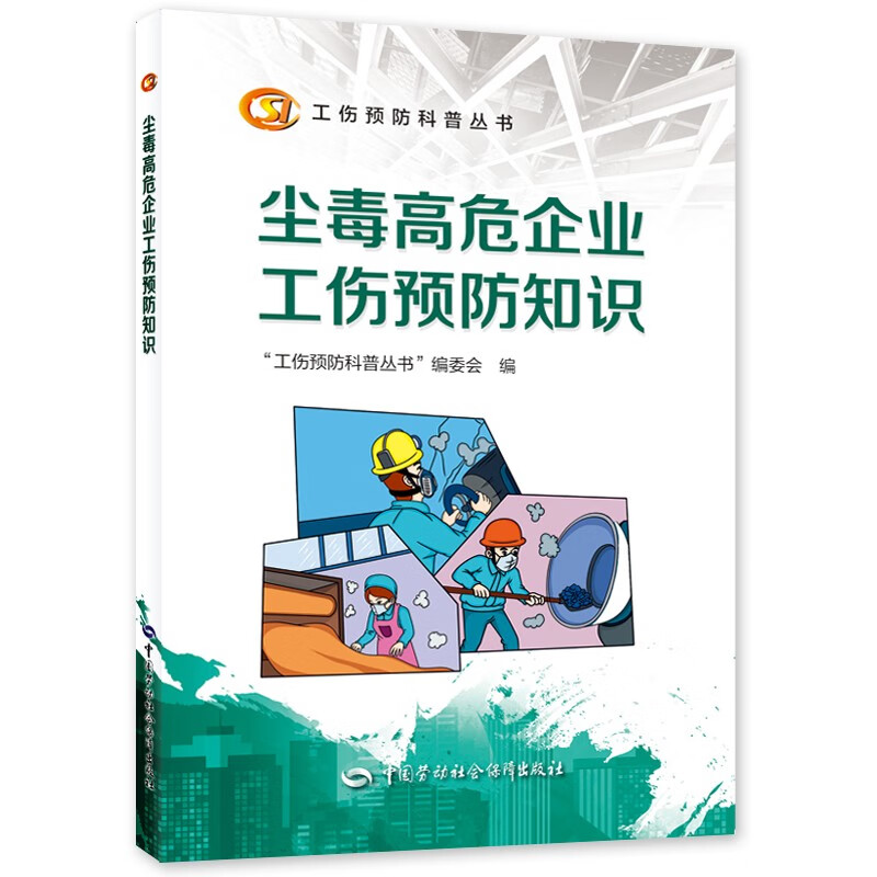 尘毒高危企业工伤预防知识--工伤预防科普丛书