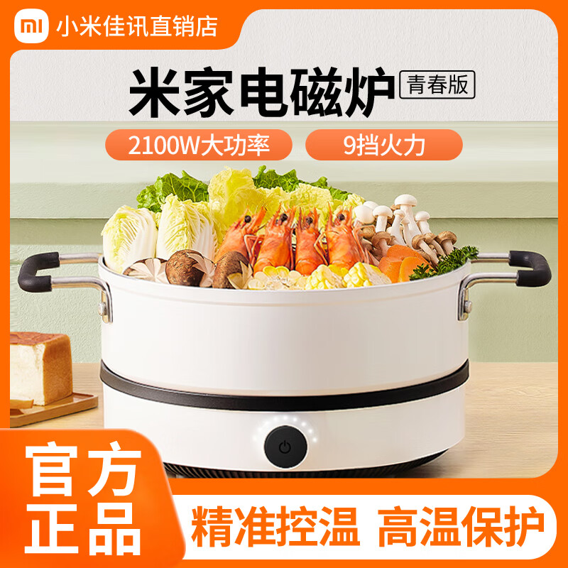 小米(mi)米家电磁炉青春版家用小型变频智能控温节能火锅炒菜灶锅套装