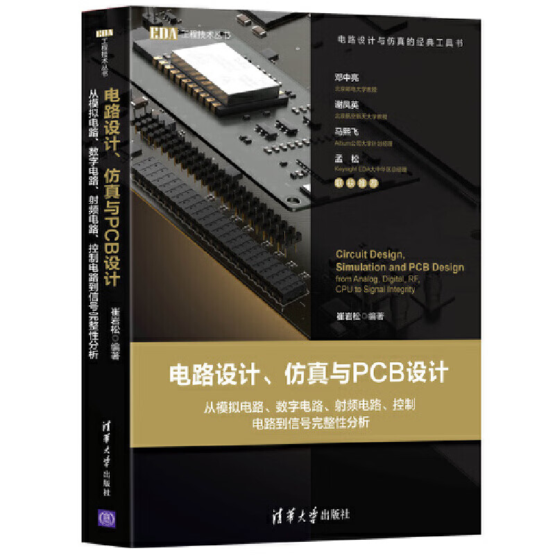 电路设计,仿真与pcb设计——从模拟电路,数字电路,射频电路,控制电路