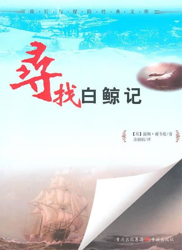 寻找白鲸-旅行与探险经典文库【正版好书，下单速发】